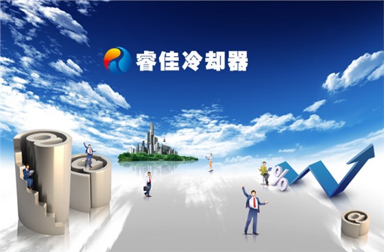 睿佳冷卻器 睿佳冷卻器