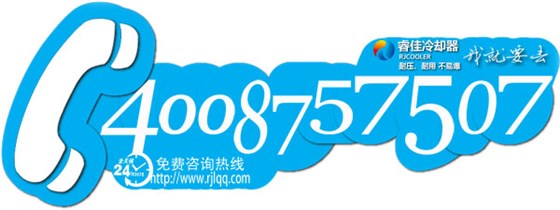 睿佳冷卻器400電話