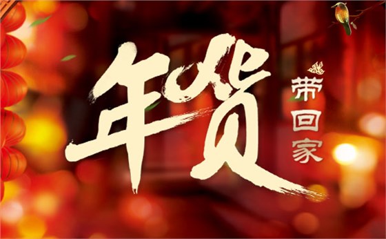 睿佳冷卻器叫你識(shí)別好年貨 睿佳冷卻器叫你識(shí)別好年貨