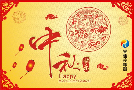 睿佳冷卻器祝您：中秋快樂！