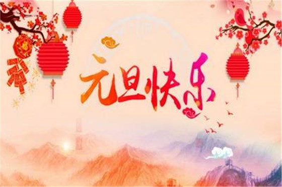 睿佳冷卻器祝大家元旦快樂