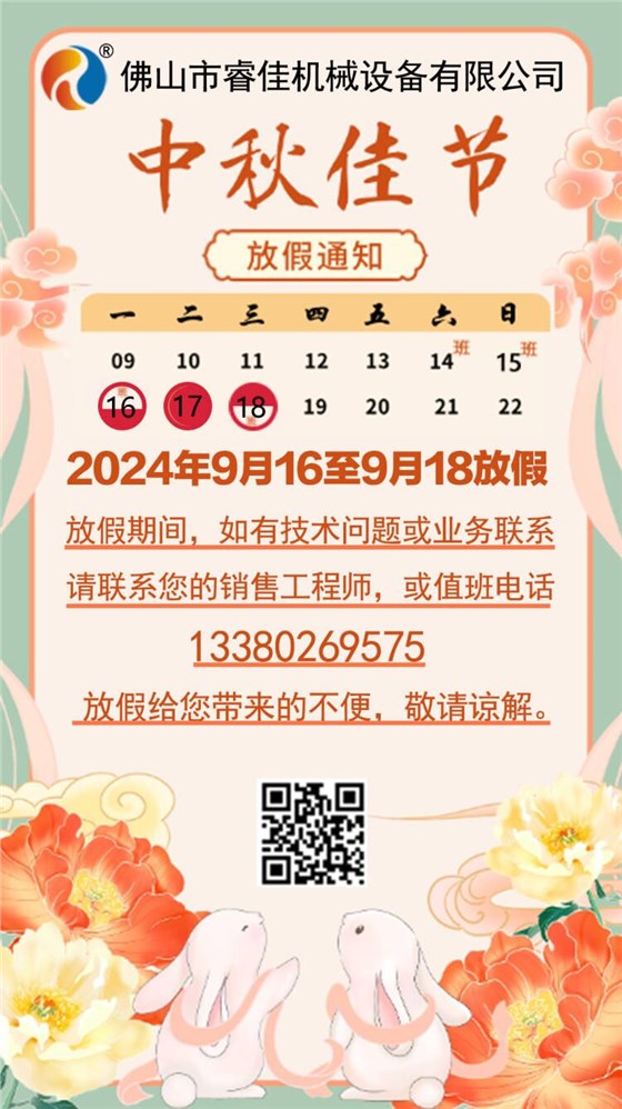 睿佳安全冷卻器中秋放假安排.jpg 睿佳安全冷卻器中秋放假安排.jpg