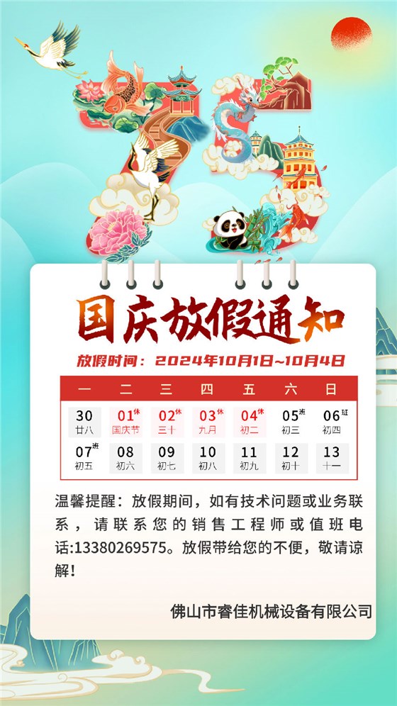 睿佳冷卻器國慶放假通知.png 睿佳冷卻器國慶放假通知.png