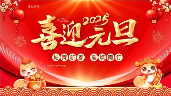 睿佳安全冷卻器祝大家元旦節(jié)日快樂！