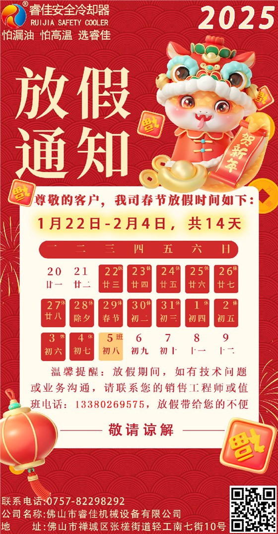 睿佳安全冷卻器2025年春節(jié)放假通知.png 睿佳安全冷卻器2025年春節(jié)放假通知.png