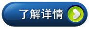 了解詳情請點(diǎn)擊瀏覽