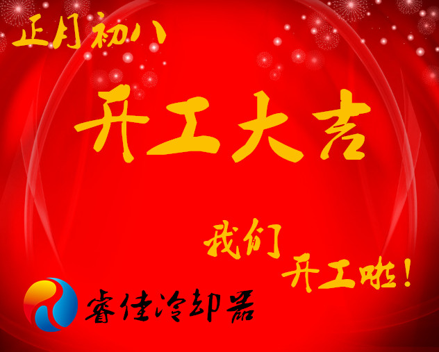 睿佳冷卻器開(kāi)工大吉 睿佳冷卻器開(kāi)工大吉