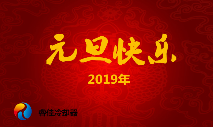 慶元旦，<font color='red'>睿佳冷卻器</font>2019年元旦放假安排