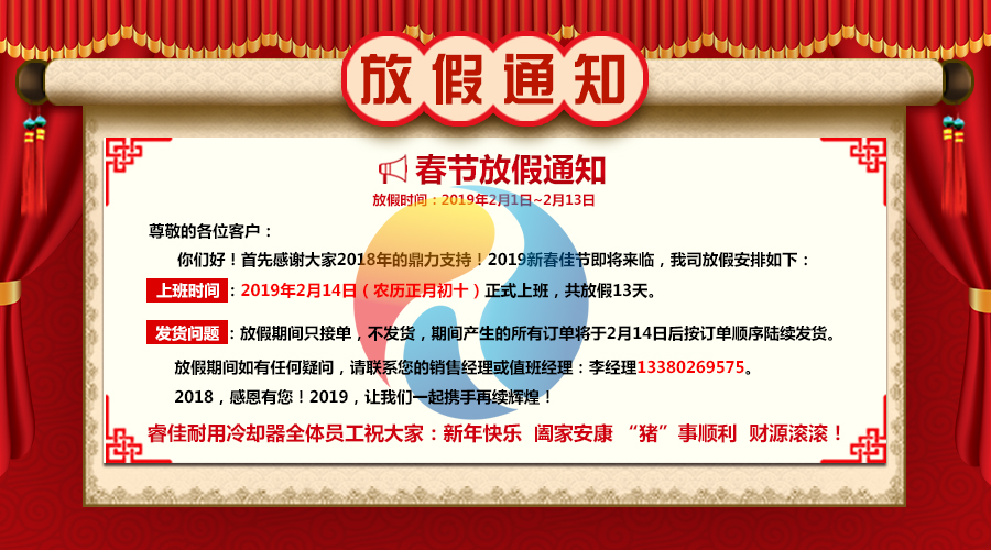 <font color='red'>睿佳冷卻器</font>2019年春節(jié)放假通知