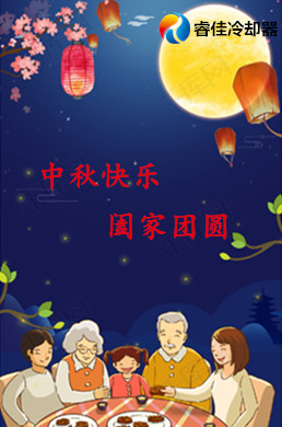 賀中秋 共團圓 <font color='red'>睿佳冷卻器</font>祝您節(jié)日快樂