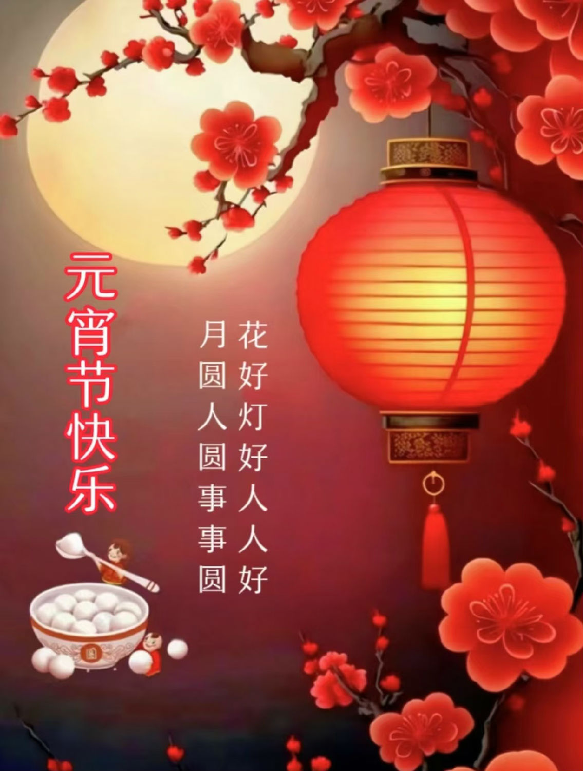 元宵節(jié)快樂(lè)