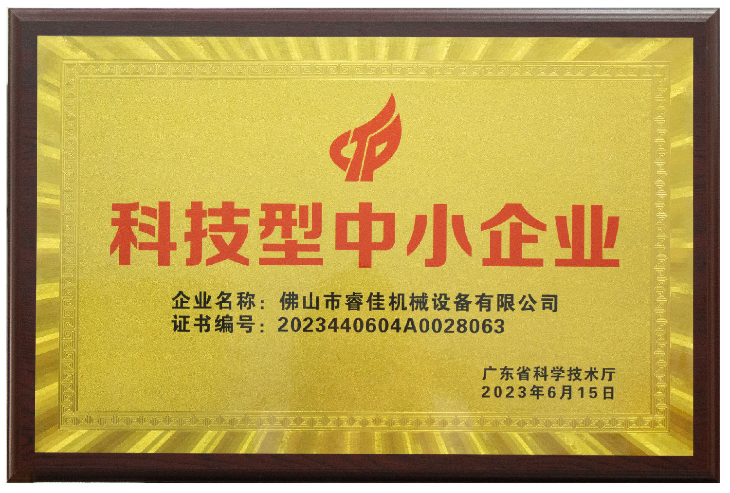 科技型中小企業(yè)證書