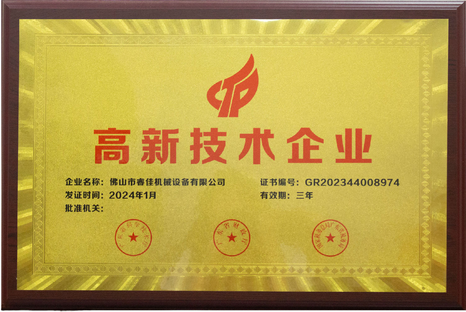 高新技術(shù)企業(yè)證書