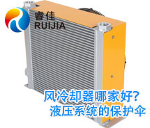 【實(shí)力廠家】哪家<font color='red'>鋁制液壓油散熱器</font>質(zhì)量好 風(fēng)冷卻器哪家好？