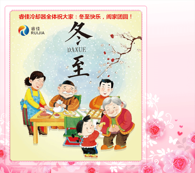 <font color='red'>睿佳冷卻器</font>與您共慶冬至佳節(jié)
