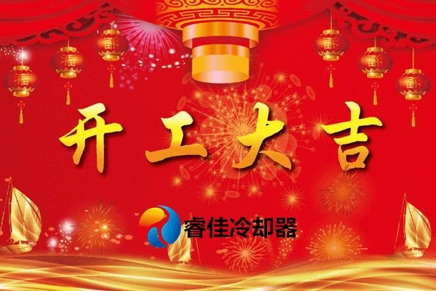 2019年<font color='red'>睿佳冷卻器</font>開工大吉