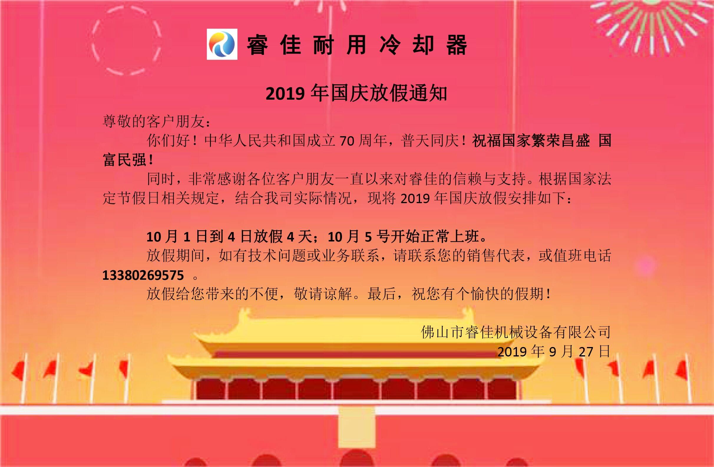 睿佳<font color='red'>冷卻器廠家</font>2019年國慶放假安排