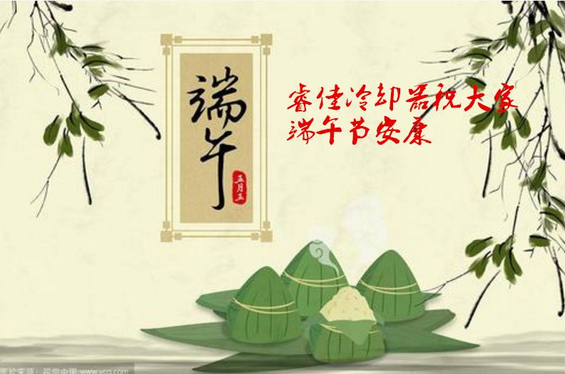 <font color='red'>睿佳冷卻器</font>端午放假通知